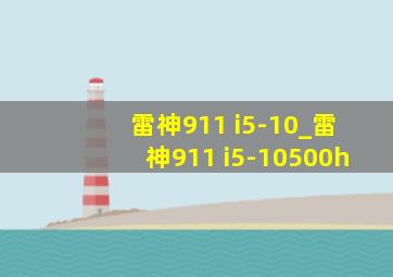 雷神911 i5-10_雷神911 i5-10500h